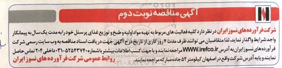 آگهی مناقصه , مناقصه کلیه فعالیتهای مربوط به تهیه مواد اولیه و طبخ و توزیع غذای پرسنل  - نوبت دوم 