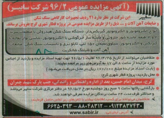 آگهی مزایده عمومی ,مزایده تجهیزات کارگاهی سنگ شکن و ضایعات آهن آلات و ...