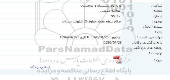 مناقصه عمومی , مناقصه اصلاح سطح مقطع خطوط 20 کیلوولت سراوان