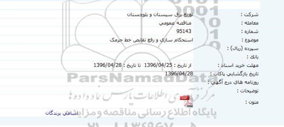 مناقصه عمومی , مناقصه عمومی استحکام سازی و رفع نقایص خط 