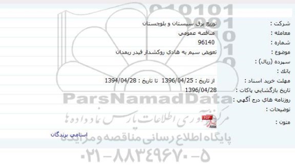 مناقصه عمومی , مناقصه عمومی تعویض سیم به هادی روکشدار فیدر