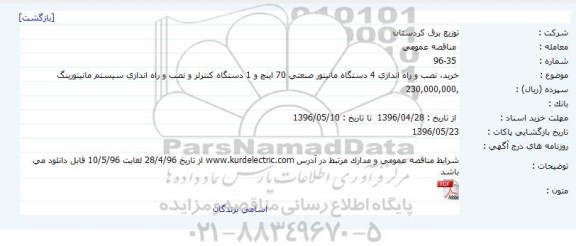مناقصه عمومی, مناقصه خرید، نصب و راه اندازی 4 دستگاه مانیتور صنعتی 70 اینچ