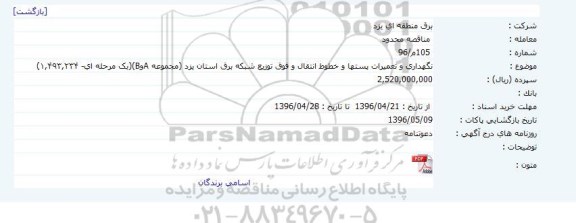 مناقصه نگهداری و تعمیرات پستها و خطوط انتقال