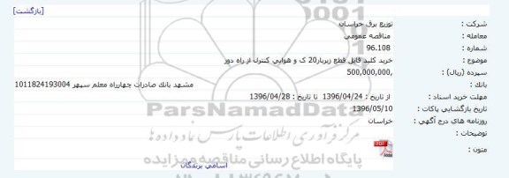 مناقصه خرید کلید قابل قطع زیربار20 ک و هوایی کنترل از راه دور