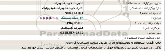استعلام 16 ردیف شیلنگ  
