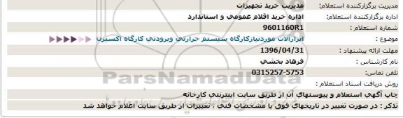 استعلام ابزارآلات مورد نیاز کارگاه سیستم حرارتی و برودتی کارگاه اکسیژن