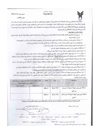 استعلام بها سرویس ایاب و ذهاب اساتید