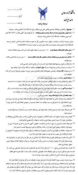 مزایده واگذاری خوابگاه مجتمع رفاهی علی ابن ابیطالب ع