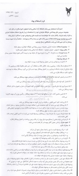 استعلام بها عملیات اجرایی مجموعه سرویس بهداشتی خوابگاه خواهران در چهار طبقه
