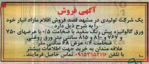 آگهی فروش, مزایده فروش اقلام مازاد انبار