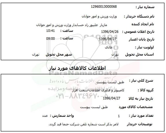 استعلام, استعلام کامپیوتر و فناوری اطلاعات- سخت افزار 