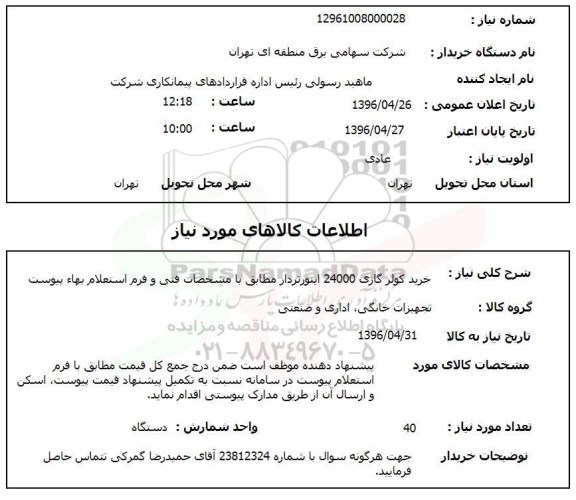 استعلام کولر گازی 24000 اینورتردار 