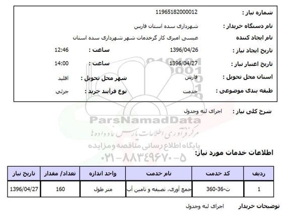 استعلام،استعلام اجرای لبه و جدول 