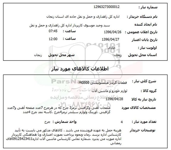 استعلام قطعات گریدر میتسوبیشی