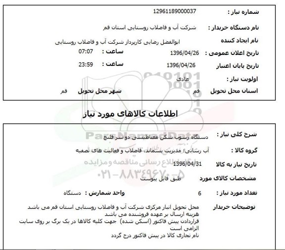 استعلام ,استعلام دستگاه رسوب  شکن