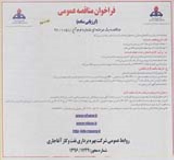فراخوان مناقصه عمومی , فراخوان خدمات مراقبت دستگاههای عملیاتی واحدهای تابعه - نوبت دوم 