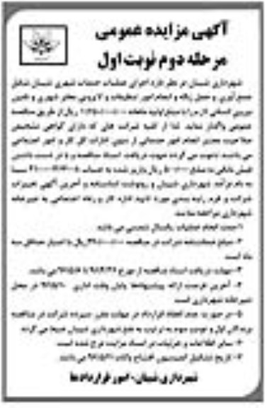 آگهی مناقصه عمومی , مناقصه اجرای عملیات خدمات شهری شیبان شامل جمع آوری و حمل زباله... مرحله دوم نوبت اول 
