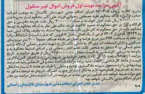مزایده,مزایده پلاک ثبتی مساحت 276متر نوبت اول