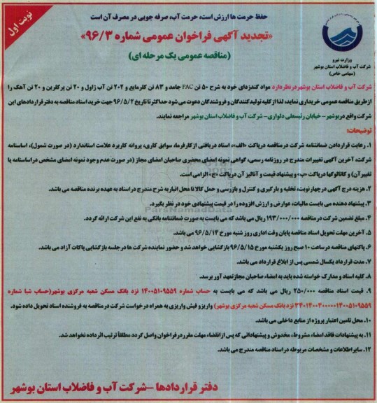 تجدید آگهی فراخوان مناقصه عمومی یک مرحله ای ,  تجدید فراخوان مناقصه مواد گندزدای 