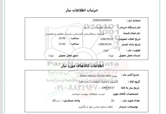 استعلام ,استعلام مودم 