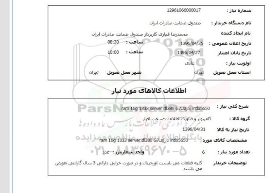 استعلام, استعلامram 16g