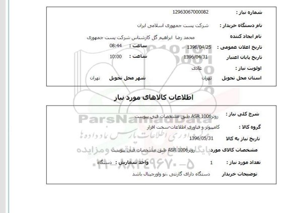 استعلام, استعلام روتر ASR 1006 