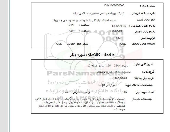 استعلام,استعلام باطری