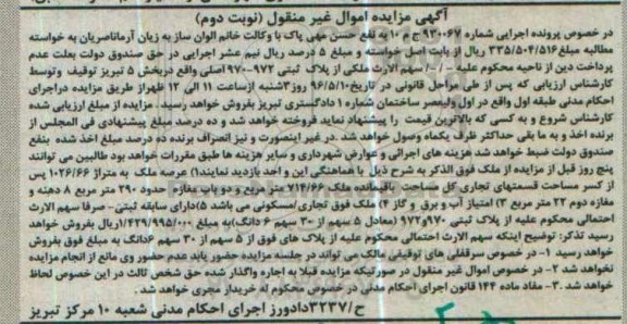 مزایده,مزایده ملک مساحت عرصه 1026.66مترمربع نوبت دوم