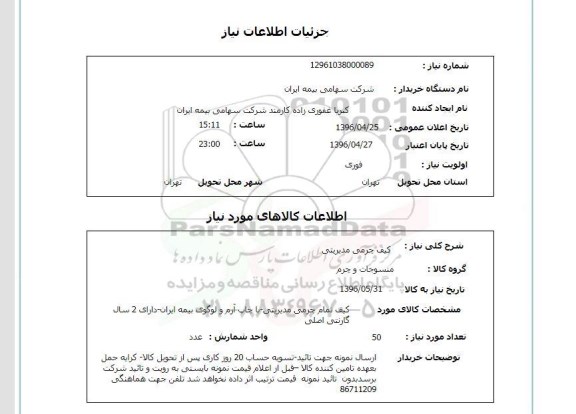 استعلام ,استعلام کیف چرمی 