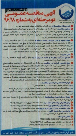 آگهی مناقصه عمومی, مناقصه  وصول مطالبات آب بهاء و تعهدات آب مشترکین بدهکار 