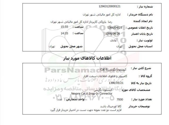 استعلام , استعلام کیستون نگزنس  Cat6
