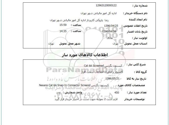 استعلام, استعلام کیستون نگزنس cat 6a screened