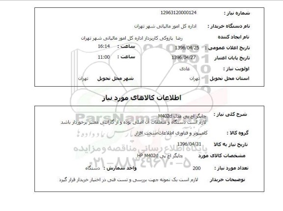 استعلام  چاپگر اچ پی مدل M402d 