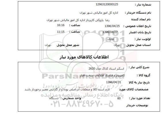 استعلام , استعلام اسکنر اسناد کداک 