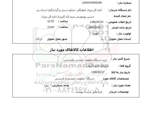 استعلام ,استعلام خرید دستگاه مقاومت خمشی و کششی 