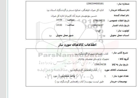 استعلام, استعلام کتاب راهنمای تصویری گردشگری 