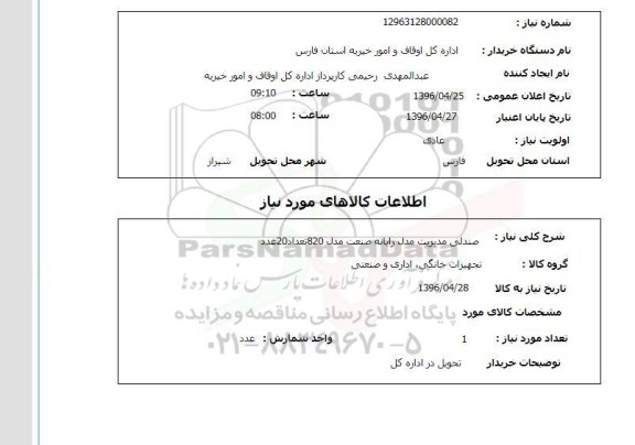 استعلام صندلی 