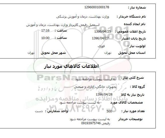 استعلام ,استعلام تجهیزات خانگی، اداری و صنعتی 