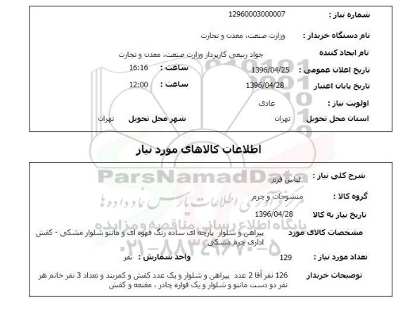 استعلام, استعلام لباس فرم