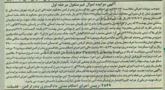 مزایده,مزایده آپارتمان به مساحت 67.7متر نوبت اول 