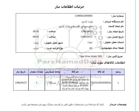 استعلام ,استعلام TAPE DRIVE SCALAR I500