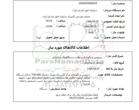 استعلام ,استعلام سرویس و نگهداری و نظارت دستگاه های مخابراتی 