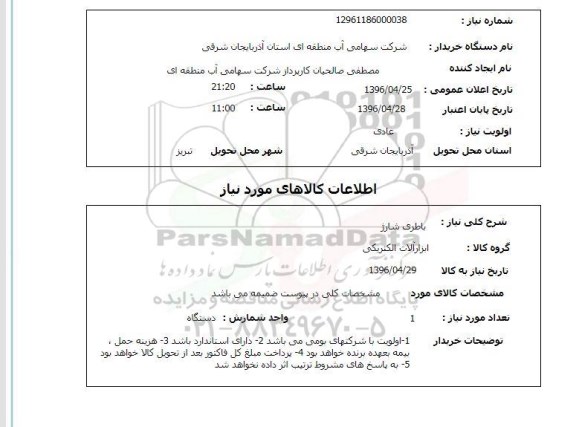 استعلام ,استعلام باطری شارژ