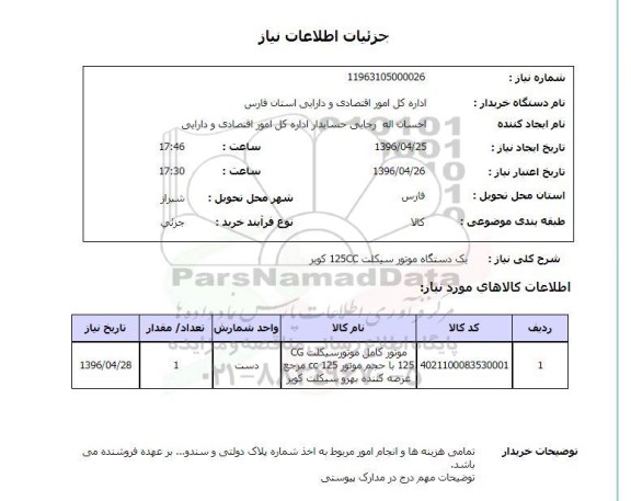 استعلام، استعلام یک دستگاه موتورسیکلت 125CC کویر
