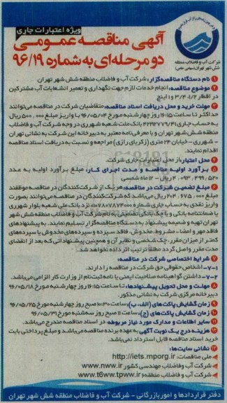 آگهی مناقصه عمومی, مناقصه  انجام خدمات لازم جهت نگهداری و تعمیر انشعابات آب مشترکین 