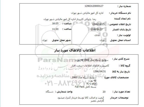 استعلام سوئیچ شبکه مدل 48 2960 پورت