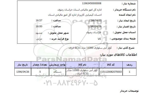 استعلام ، کولر آبی 11000 مدل ec11 انرژی 