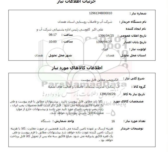 استعلام ,انستیتو پاستور ایران 