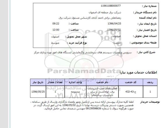 استعلام ,استعلام سرویس و تعمیرات سیستم های سرمایشی و گرمایشی