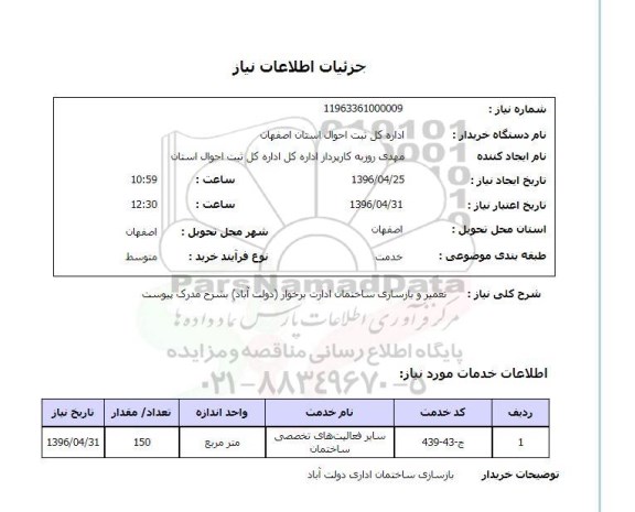 استعلام, استعلام تعمیر و بازسازی ساختمان ادارت برخوار 